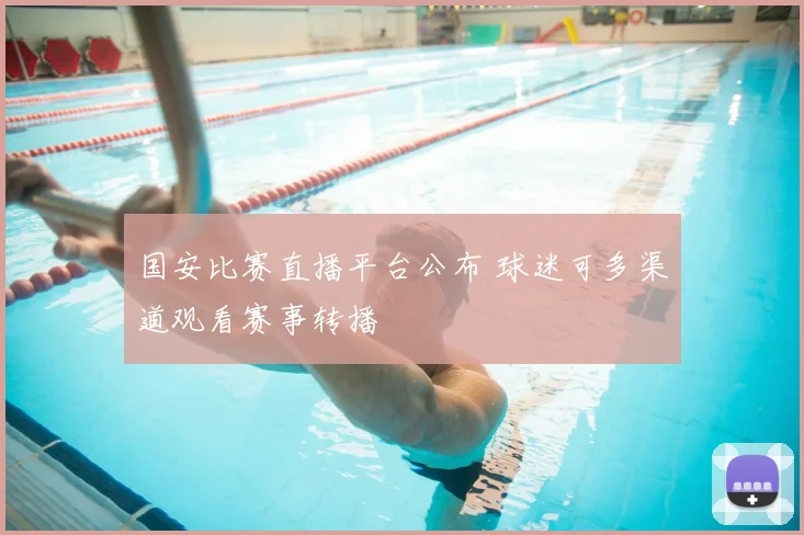 国安比赛直播平台公布 球迷可多渠道观看赛事转播