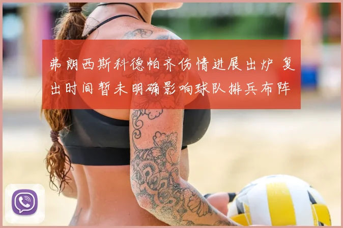弗朗西斯科德帕齐伤情进展出炉 复出时间暂未明确影响球队排兵布阵