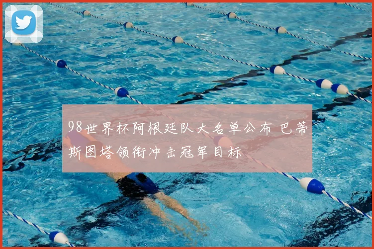98世界杯阿根廷队大名单公布 巴蒂斯图塔领衔冲击冠军目标