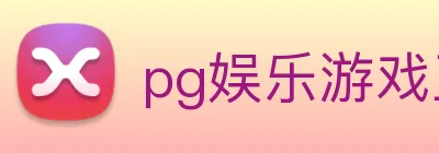 pg娱乐游戏正版入口 logo